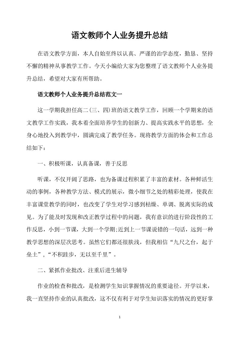 语文教师个人业务提升总结