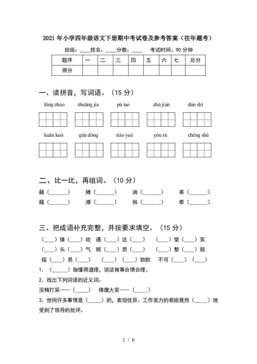 2021年小学四年级语文下册期中考试卷及参考答案(往年题考)