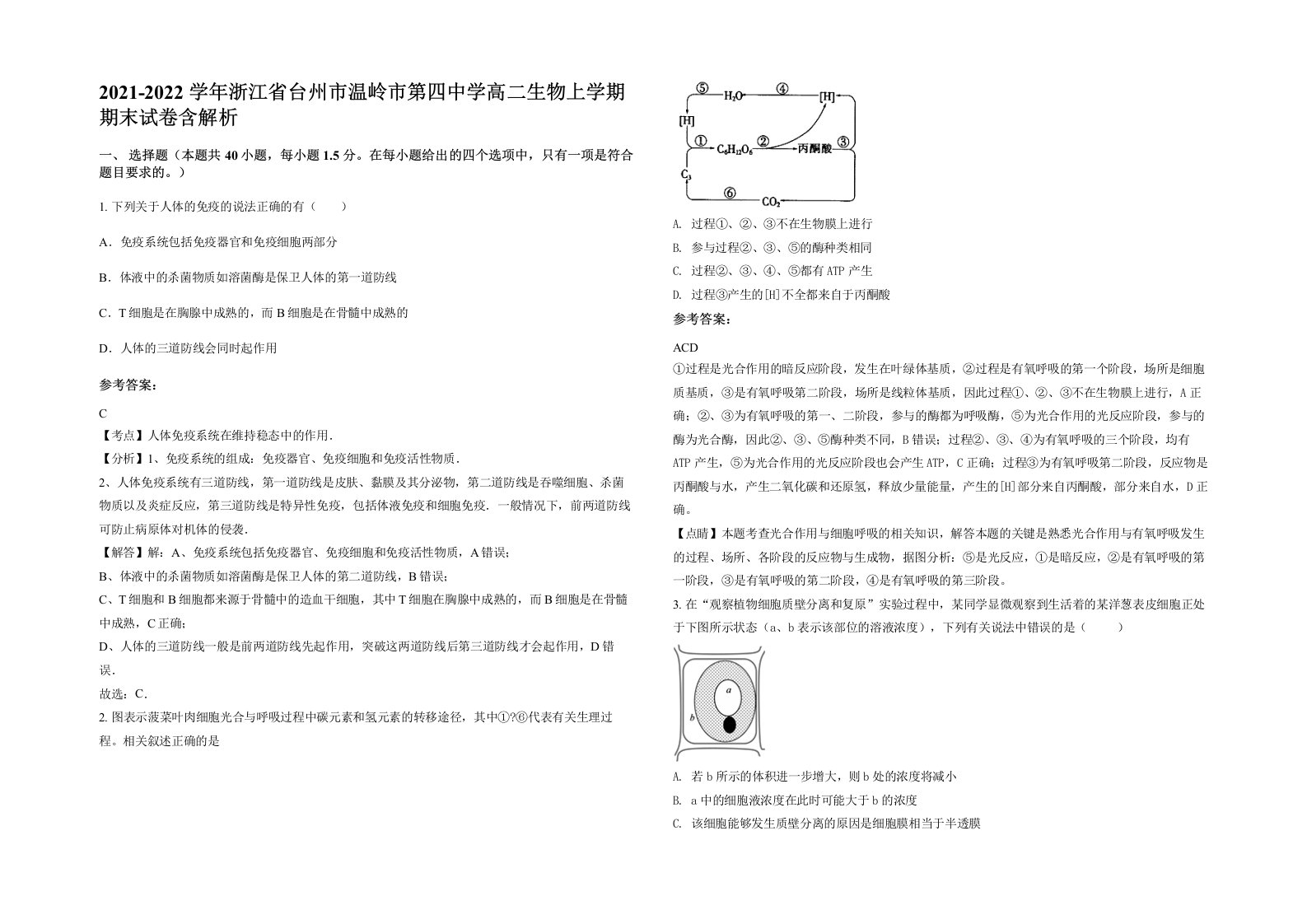 2021-2022学年浙江省台州市温岭市第四中学高二生物上学期期末试卷含解析