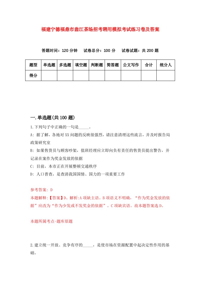 福建宁德福鼎市翁江茶场招考聘用模拟考试练习卷及答案第9卷