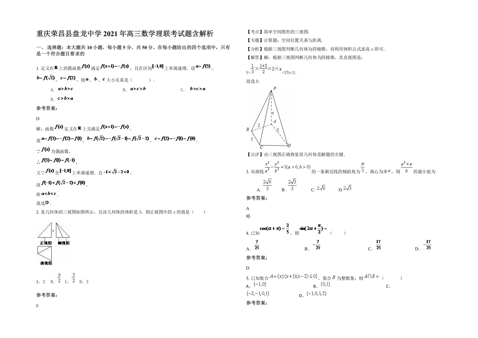 重庆荣昌县盘龙中学2021年高三数学理联考试题含解析