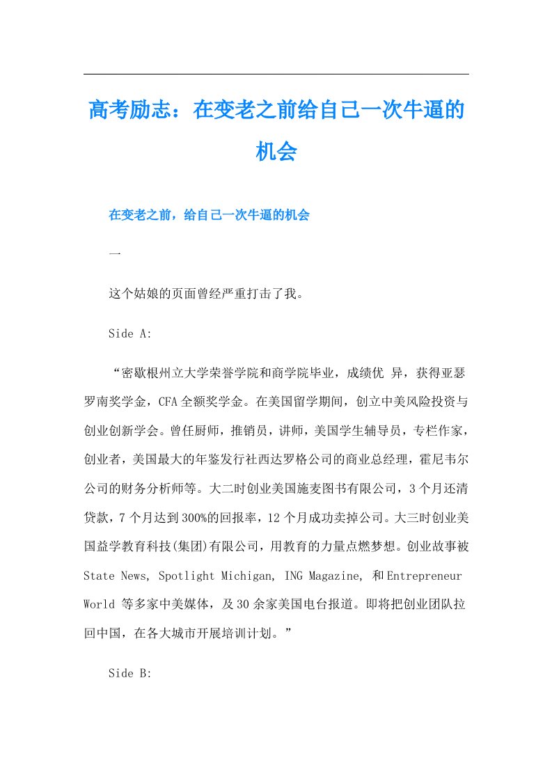 高考励志：在变老之前给自己一次牛逼的机会