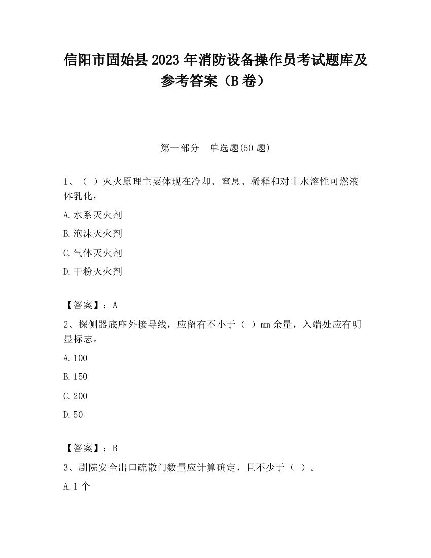 信阳市固始县2023年消防设备操作员考试题库及参考答案（B卷）