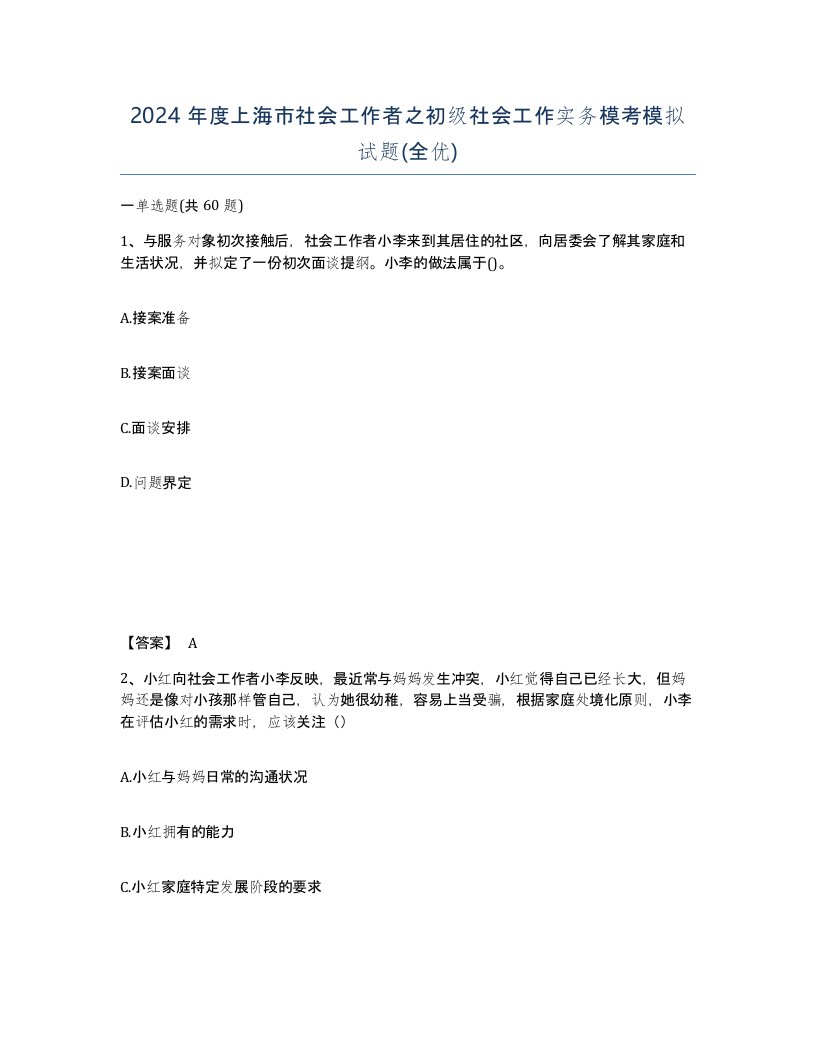 2024年度上海市社会工作者之初级社会工作实务模考模拟试题全优