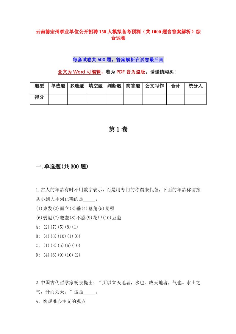 云南德宏州事业单位公开招聘138人模拟备考预测共1000题含答案解析综合试卷