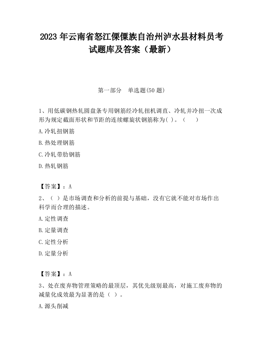 2023年云南省怒江傈僳族自治州泸水县材料员考试题库及答案（最新）