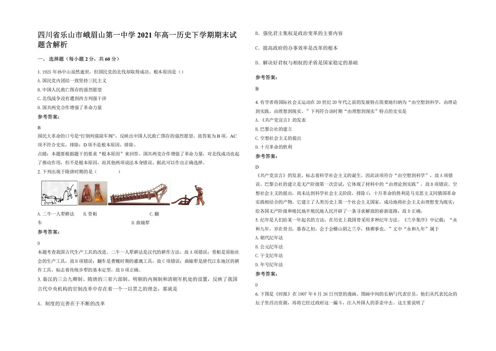 四川省乐山市峨眉山第一中学2021年高一历史下学期期末试题含解析