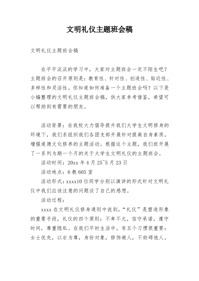 文明礼仪主题班会稿