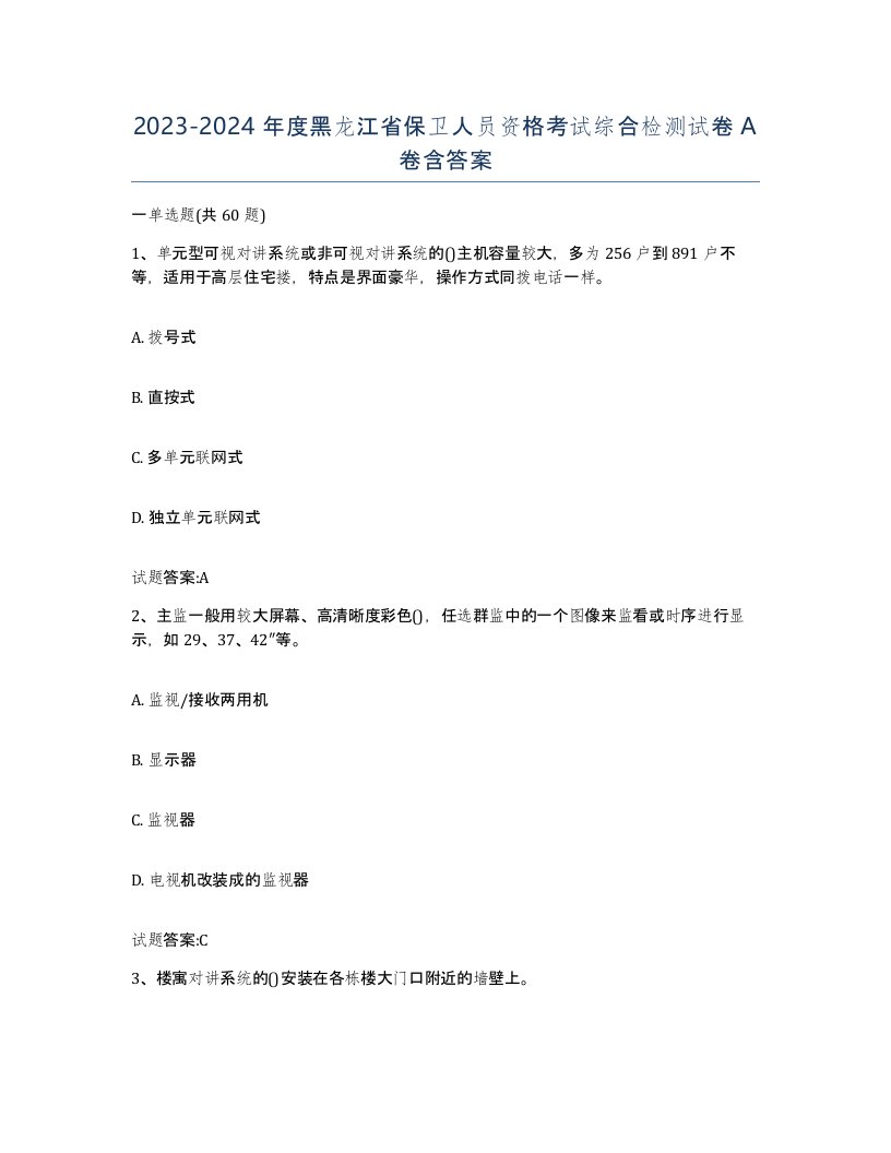 2023-2024年度黑龙江省保卫人员资格考试综合检测试卷A卷含答案