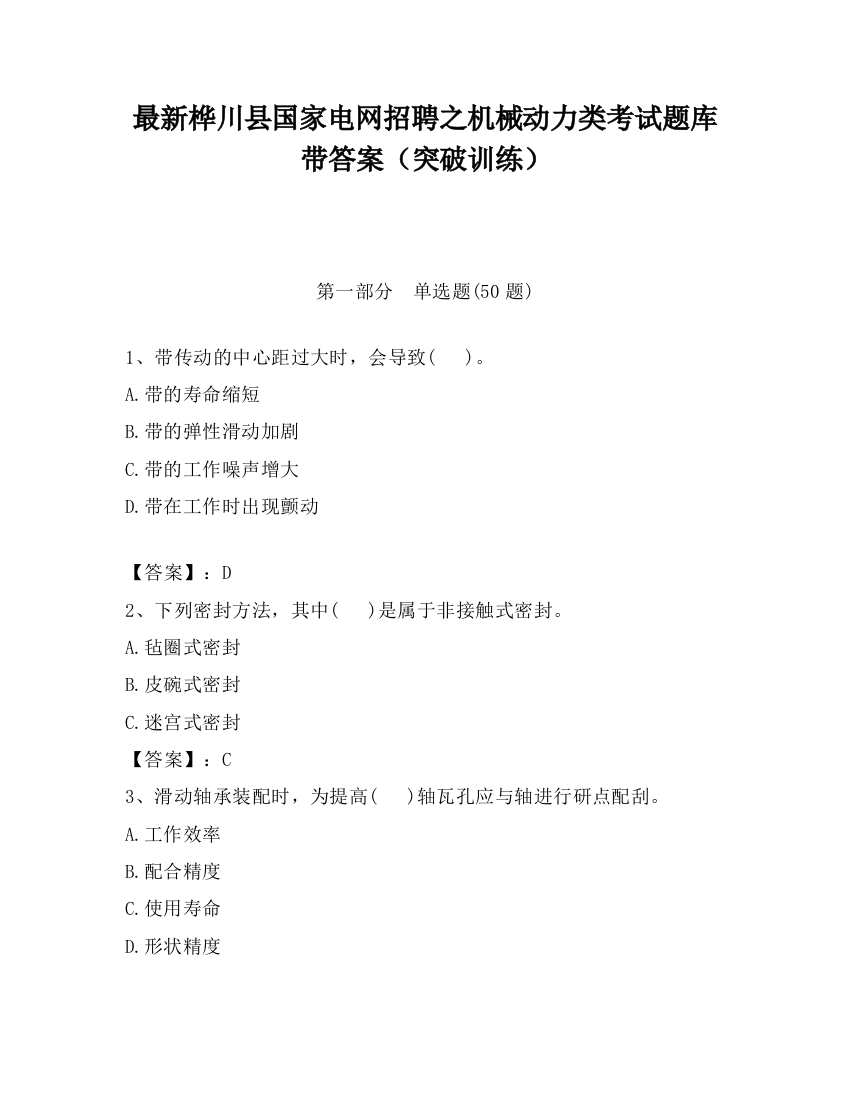 最新桦川县国家电网招聘之机械动力类考试题库带答案（突破训练）