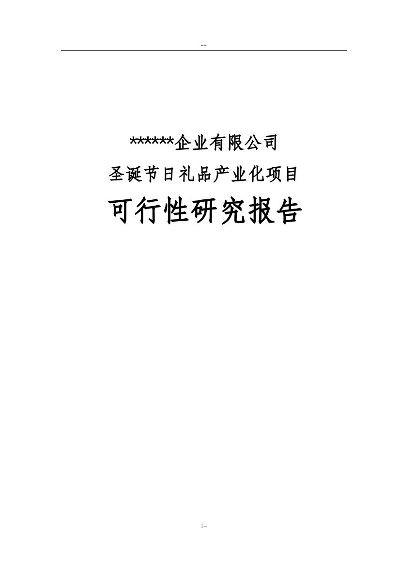 公司建设圣诞节日礼品产业化项目可行性研究报告