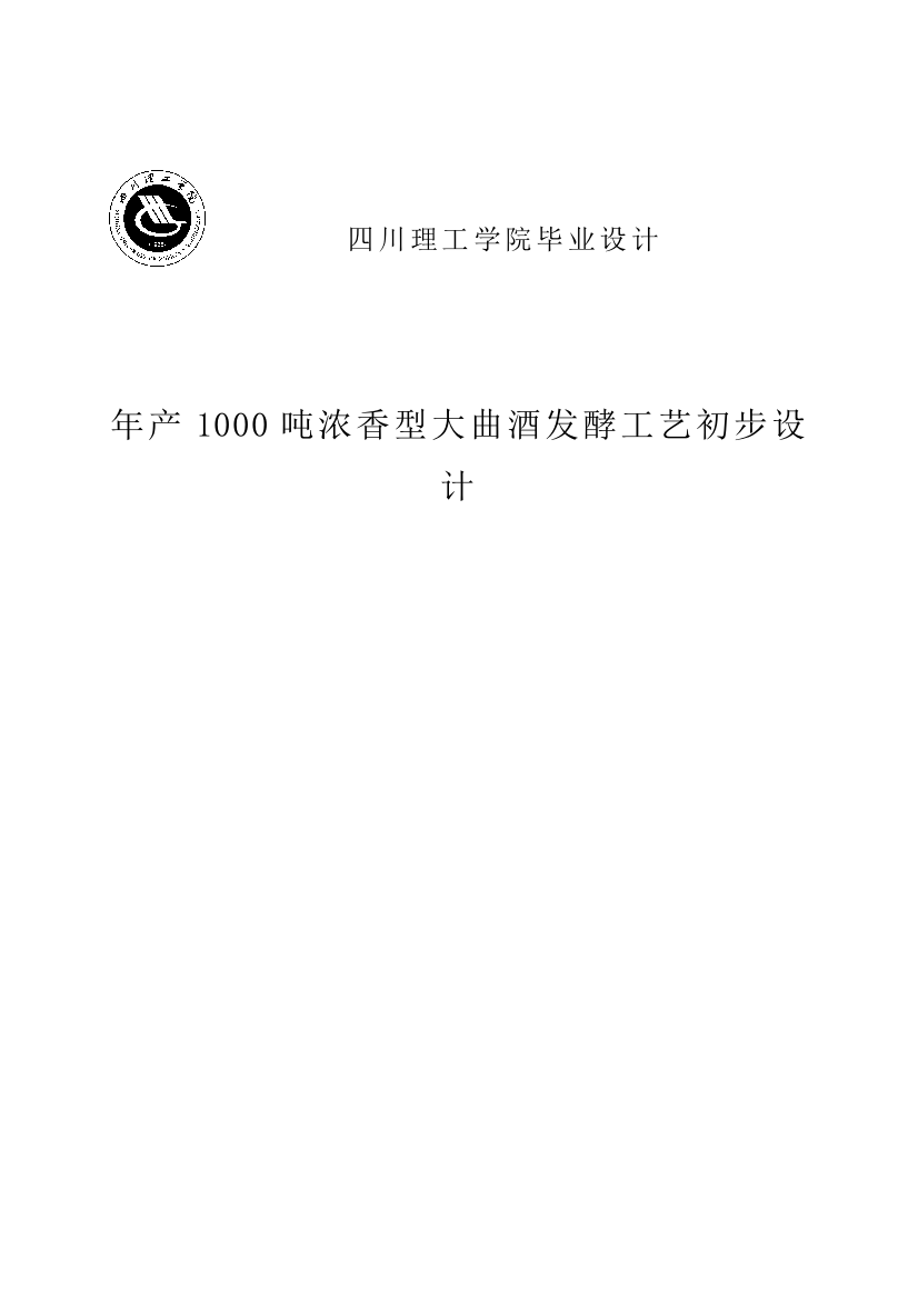 年产1000吨浓香型大曲酒发酵工艺初步设计毕业设计