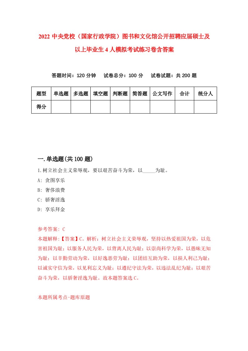 2022中央党校国家行政学院图书和文化馆公开招聘应届硕士及以上毕业生4人模拟考试练习卷含答案第3次