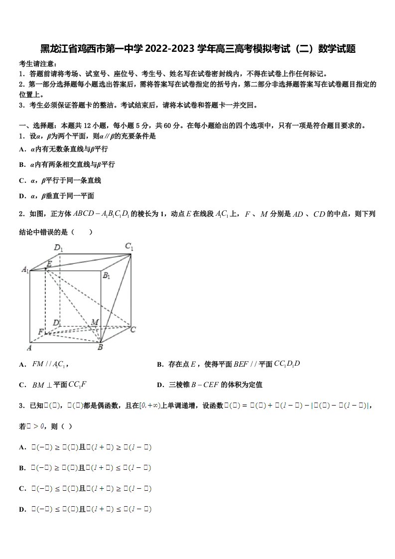 黑龙江省鸡西市第一中学2022-2023学年高三高考模拟考试（二）数学试题含解析