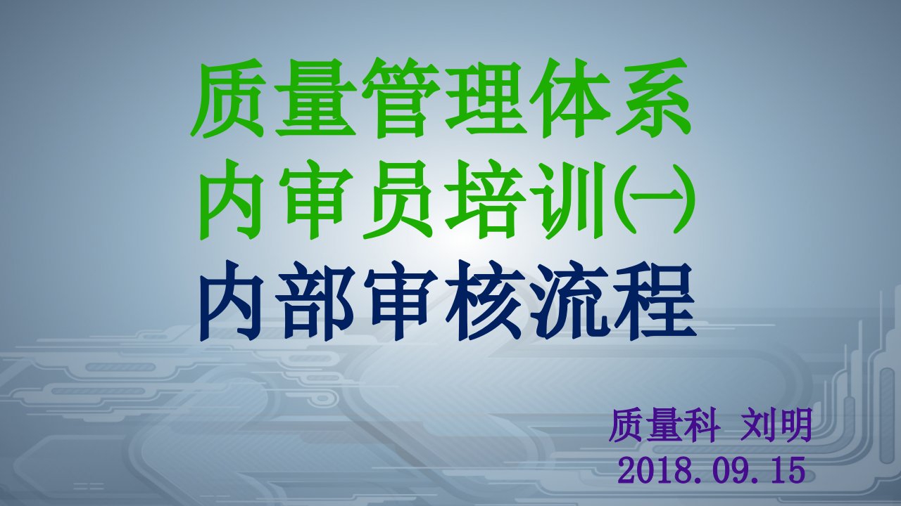 内审员培训资料ppt课件