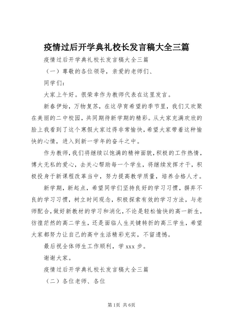 7疫情过后开学典礼校长讲话稿大全三篇