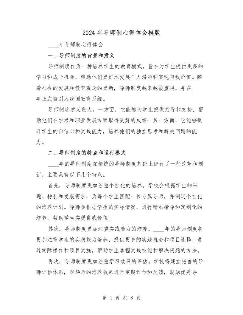 2024年导师制心得体会模版（三篇）