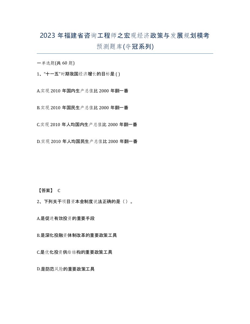 2023年福建省咨询工程师之宏观经济政策与发展规划模考预测题库夺冠系列