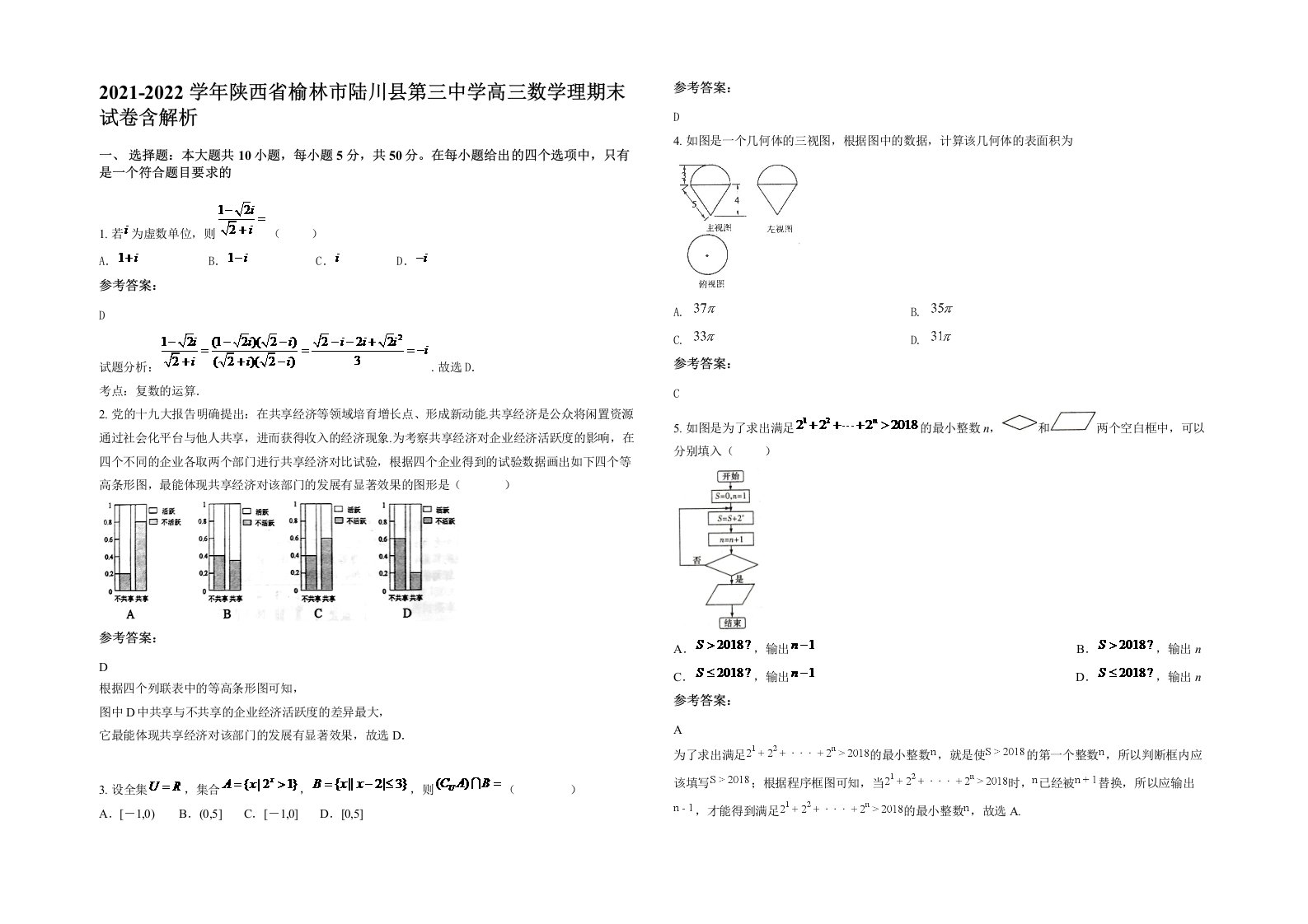 2021-2022学年陕西省榆林市陆川县第三中学高三数学理期末试卷含解析