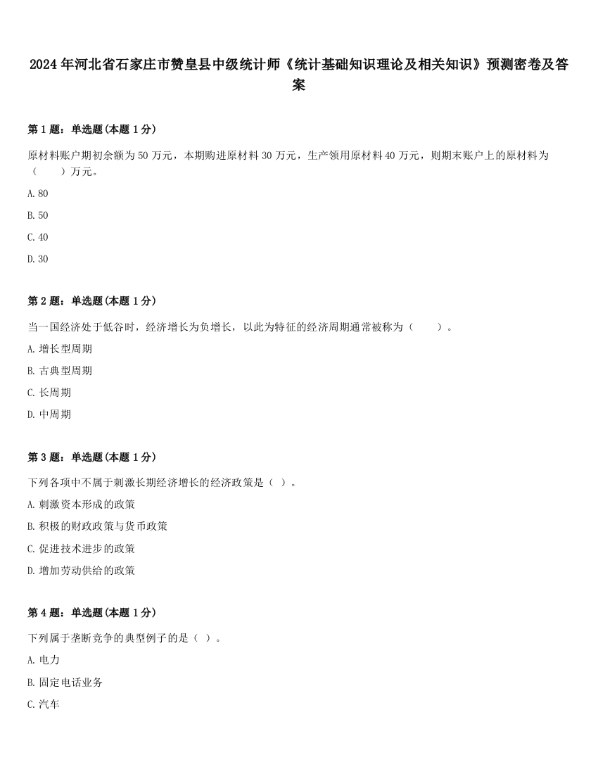 2024年河北省石家庄市赞皇县中级统计师《统计基础知识理论及相关知识》预测密卷及答案