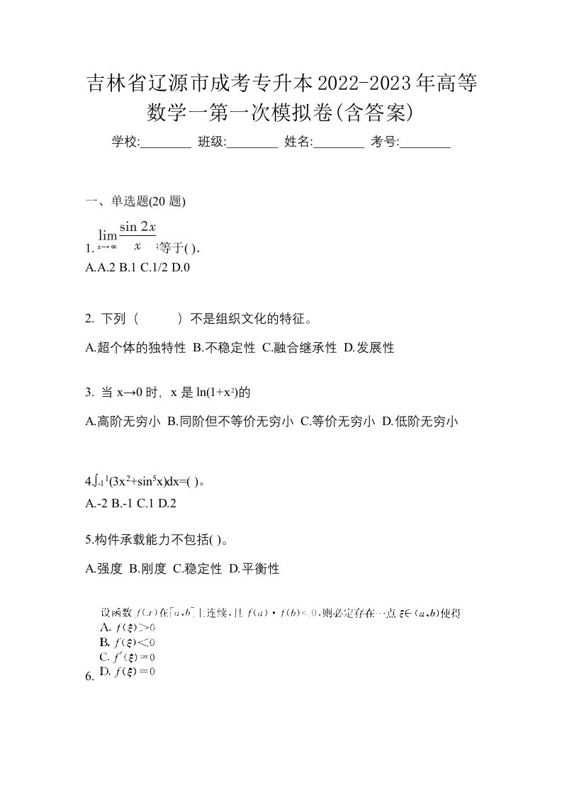 吉林省辽源市成考专升本2022-2023年高等数学一第一次模拟卷含答案