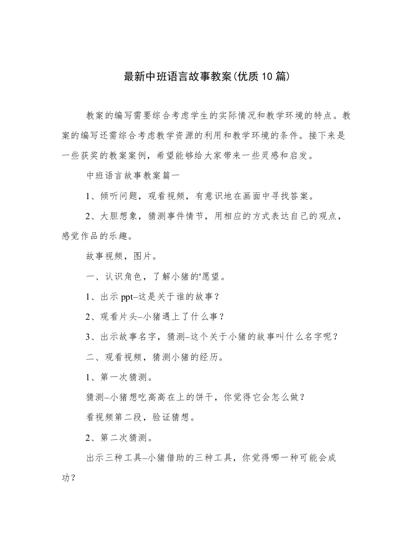 最新中班语言故事教案(优质10篇)