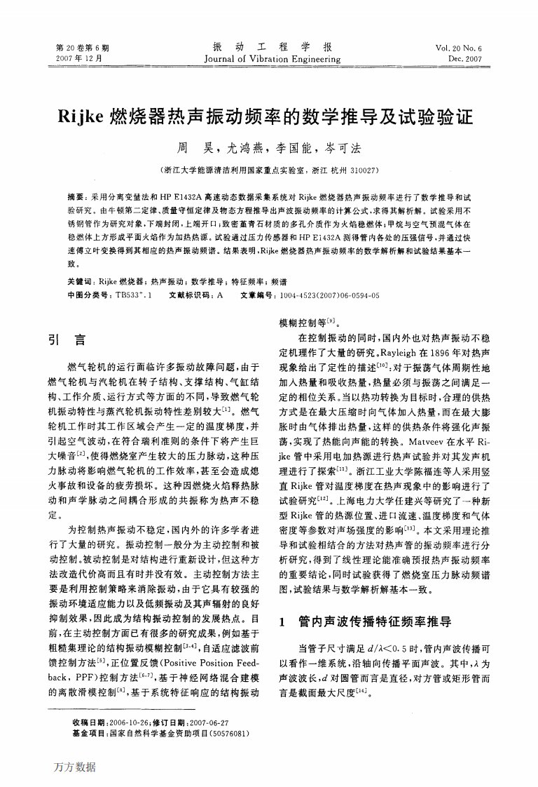 Rijke燃烧器热声振动频率的数学推导及试验验证