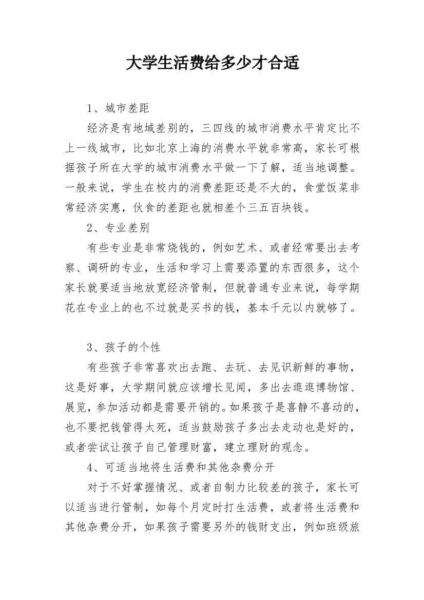 大学生活费给多少才合适