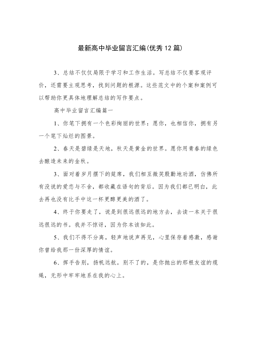 最新高中毕业留言汇编(优秀12篇)