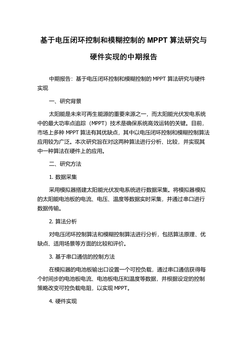 基于电压闭环控制和模糊控制的MPPT算法研究与硬件实现的中期报告