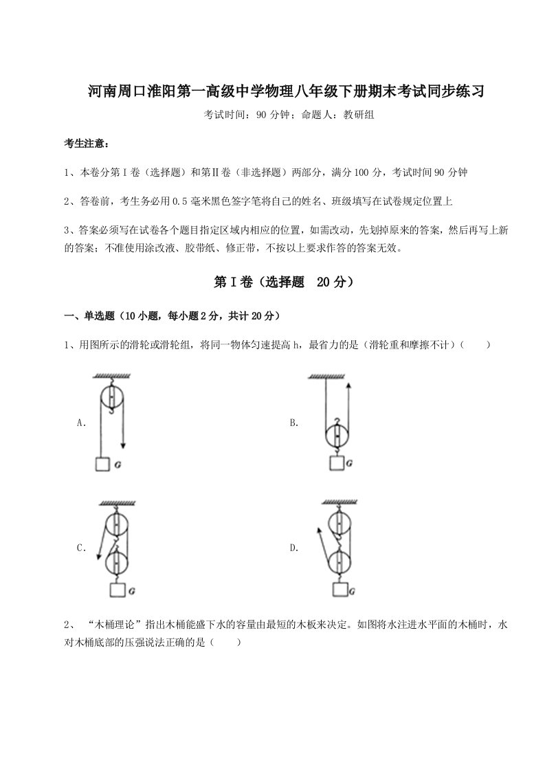 重难点解析河南周口淮阳第一高级中学物理八年级下册期末考试同步练习试卷（含答案解析）