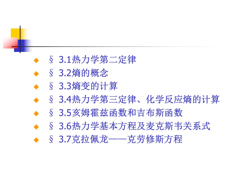 第三章热力学第二定律