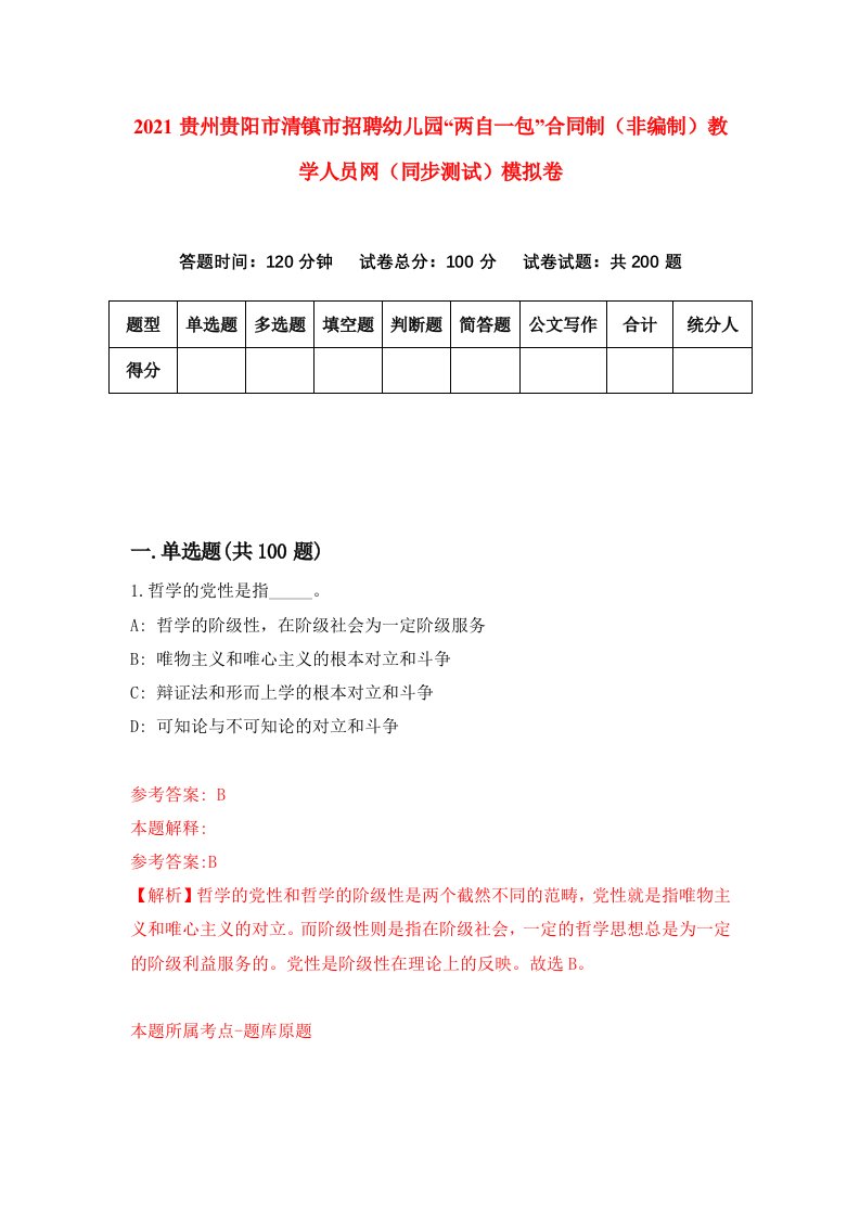 2021贵州贵阳市清镇市招聘幼儿园两自一包合同制非编制教学人员网同步测试模拟卷55