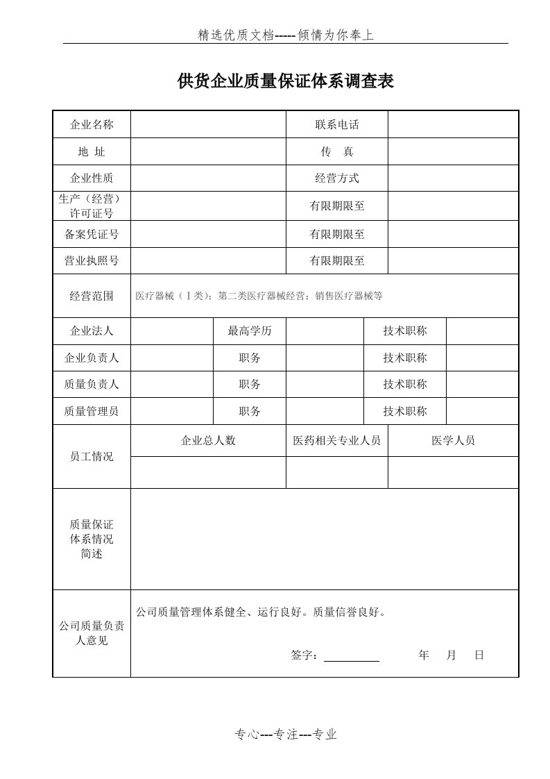 医疗器械供货企业质量保证体系调查表(模板)(共1页)