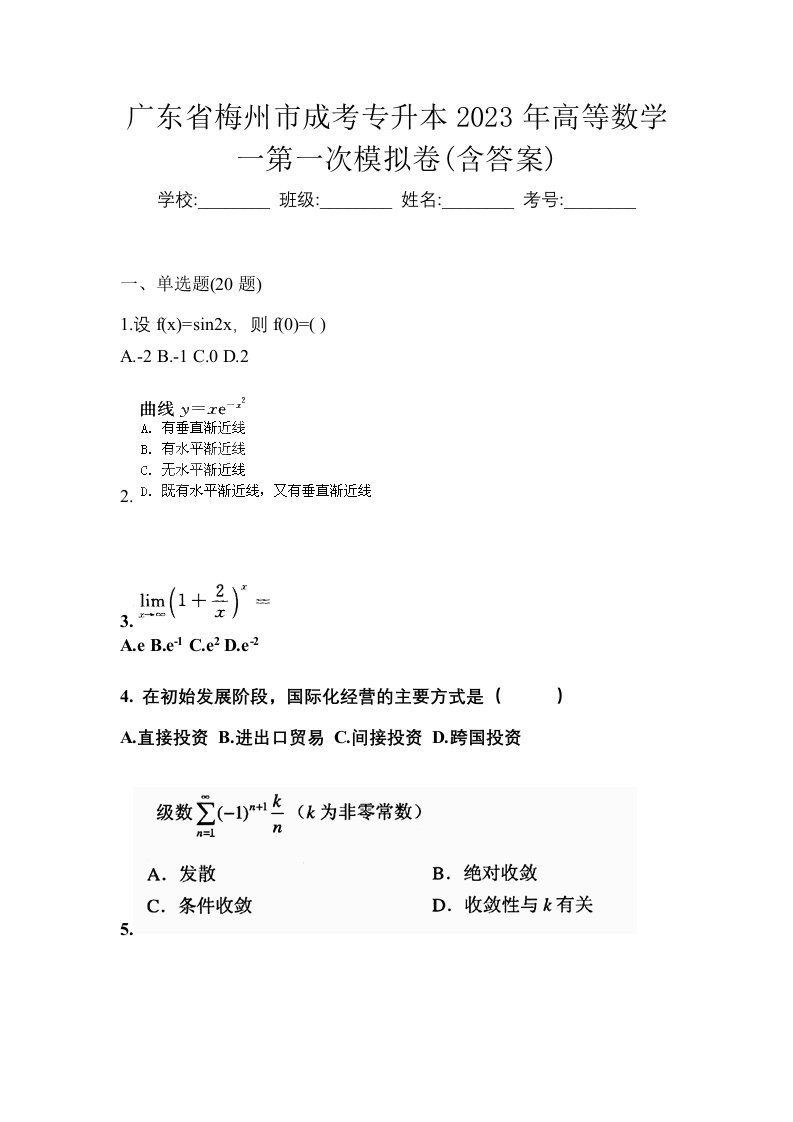 广东省梅州市成考专升本2023年高等数学一第一次模拟卷含答案