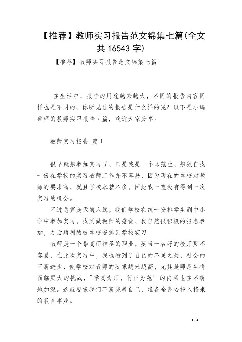 【推荐】教师实习报告范文锦集七篇(全文共16543字)