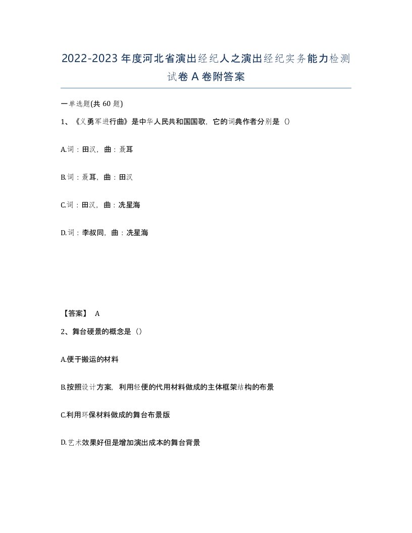 2022-2023年度河北省演出经纪人之演出经纪实务能力检测试卷A卷附答案