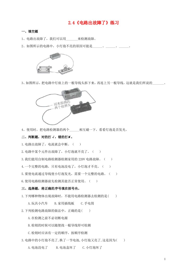 2023四年级科学下册电路2.4电路出故障了练习教科版