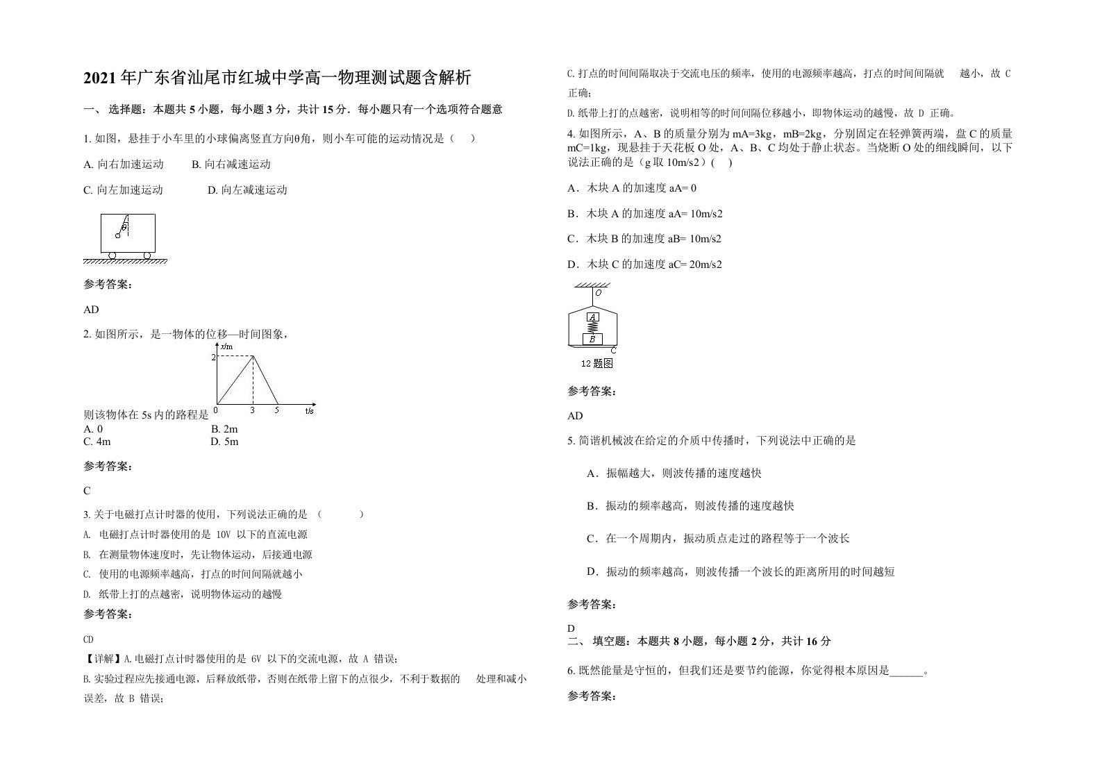 2021年广东省汕尾市红城中学高一物理测试题含解析