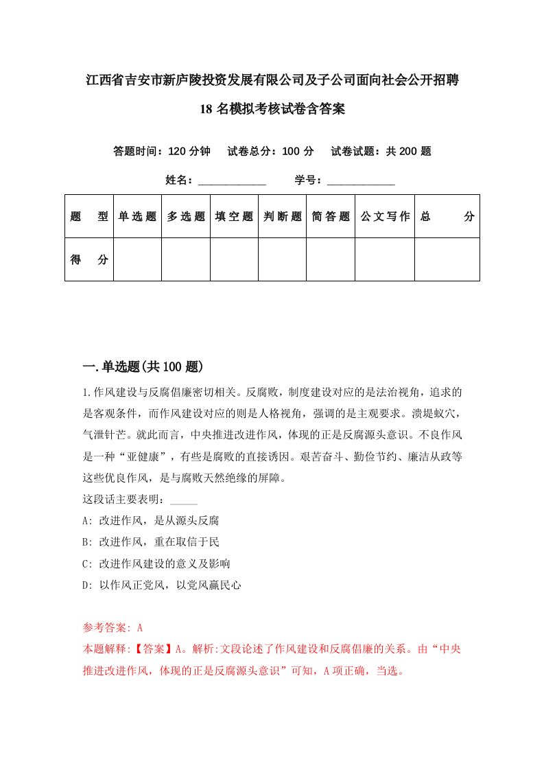 江西省吉安市新庐陵投资发展有限公司及子公司面向社会公开招聘18名模拟考核试卷含答案8