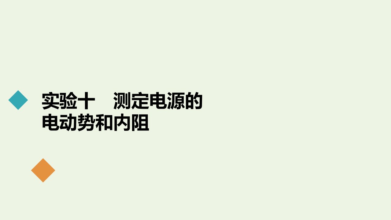 年高考物理一轮复习第8章恒定电流实验10测定电源的电动势和内阻课件