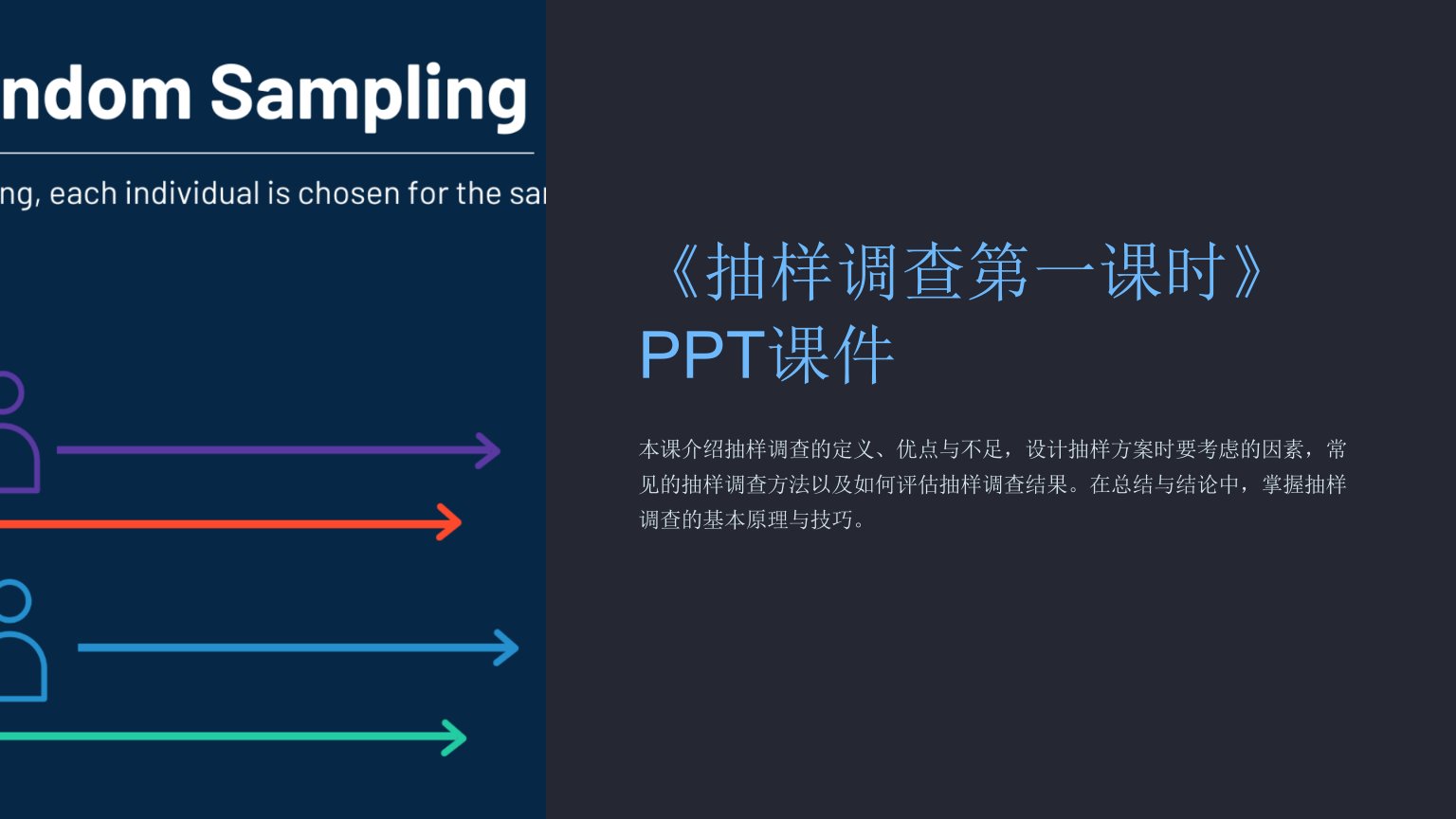 《抽样调查第一课时》课件