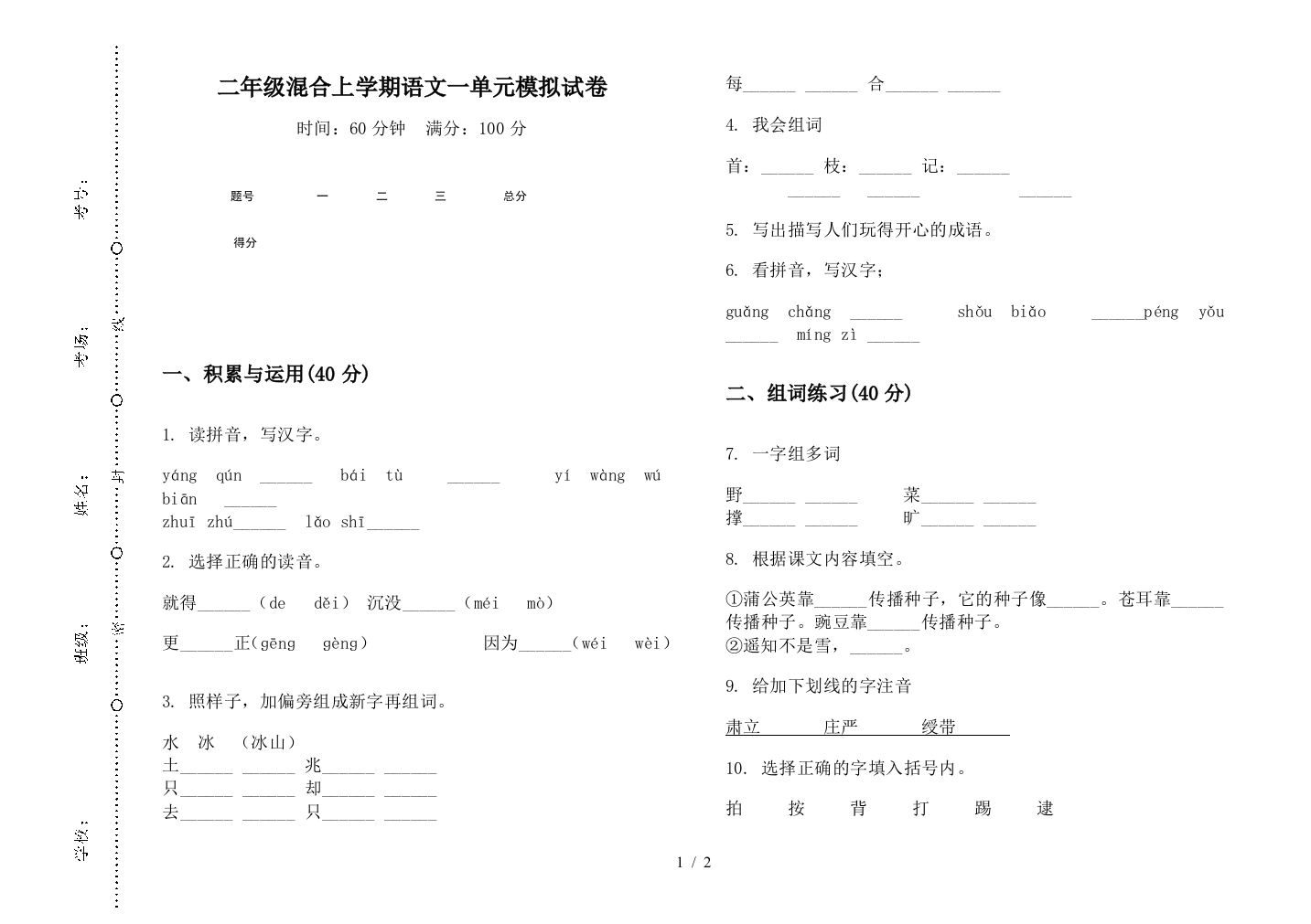 二年级混合上学期语文一单元模拟试卷