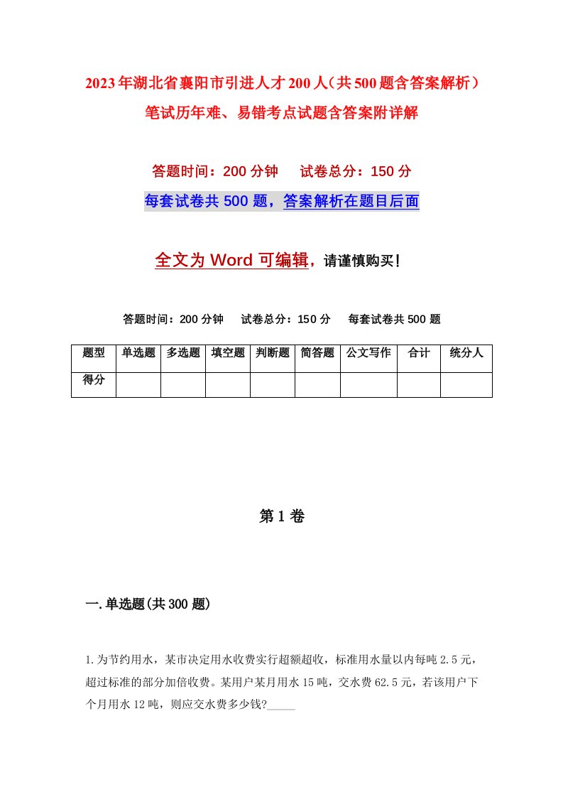 2023年湖北省襄阳市引进人才200人共500题含答案解析笔试历年难易错考点试题含答案附详解