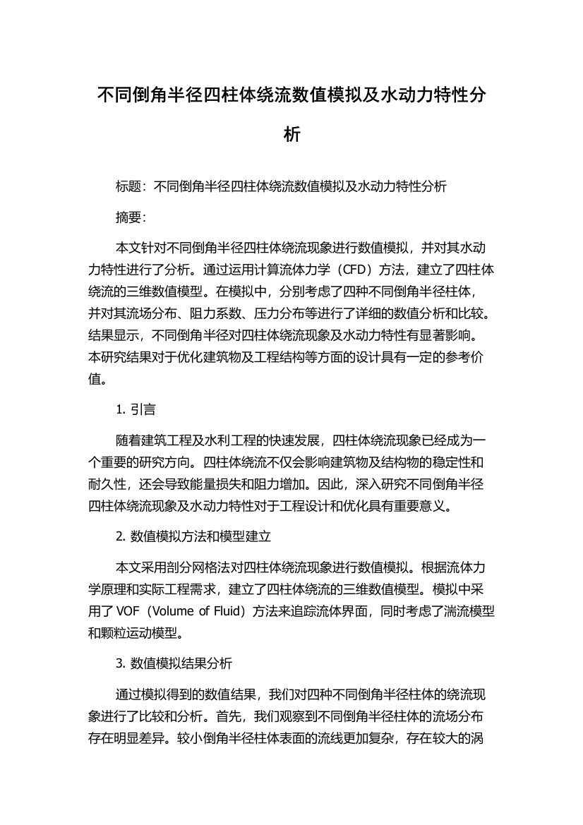 不同倒角半径四柱体绕流数值模拟及水动力特性分析