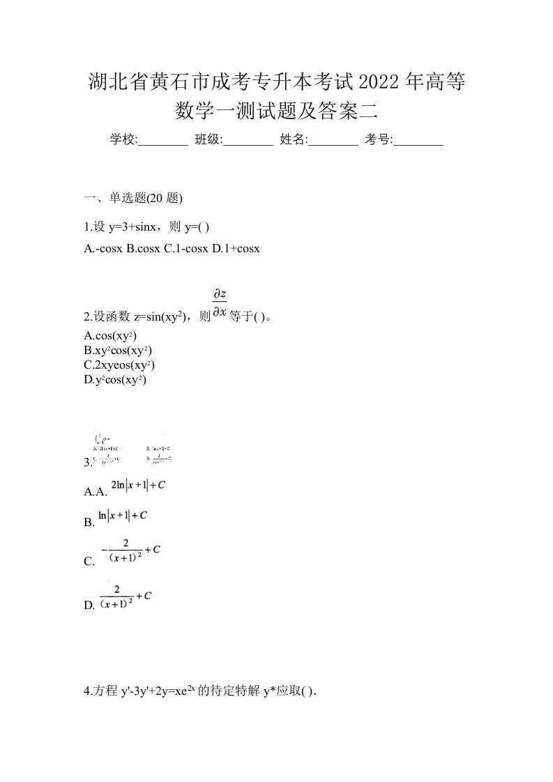 湖北省黄石市成考专升本考试2022年高等数学一测试题及答案二