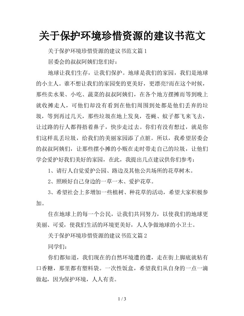 关于保护环境珍惜资源的建议书范文新