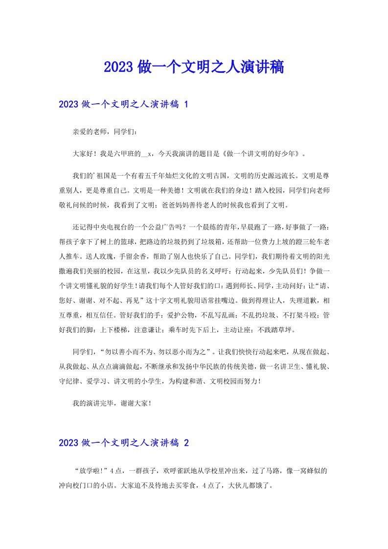 2023做一个文明之人演讲稿