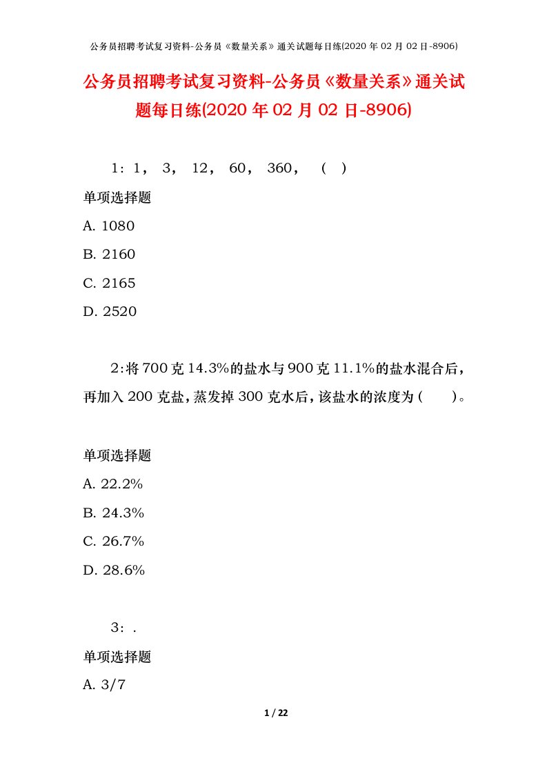 公务员招聘考试复习资料-公务员数量关系通关试题每日练2020年02月02日-8906