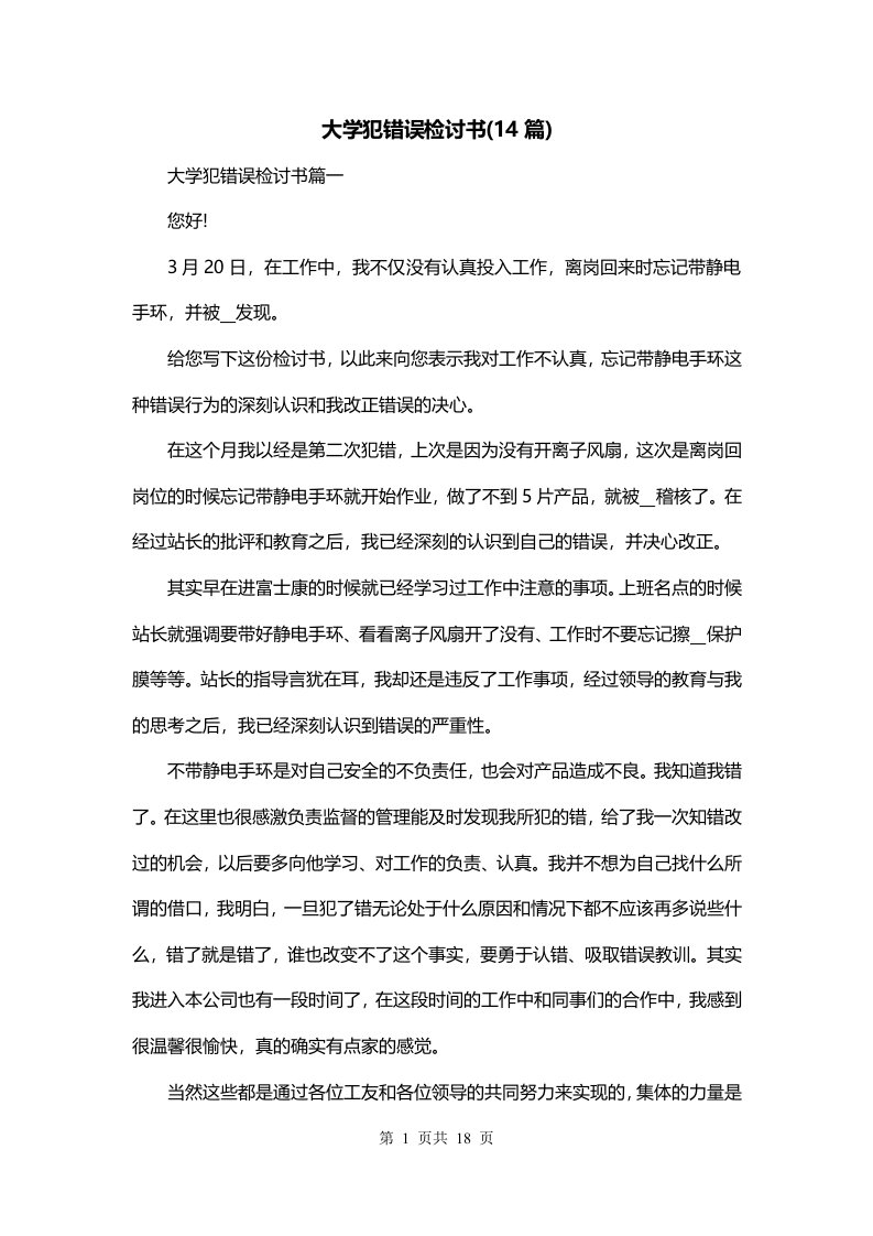 大学犯错误检讨书14篇